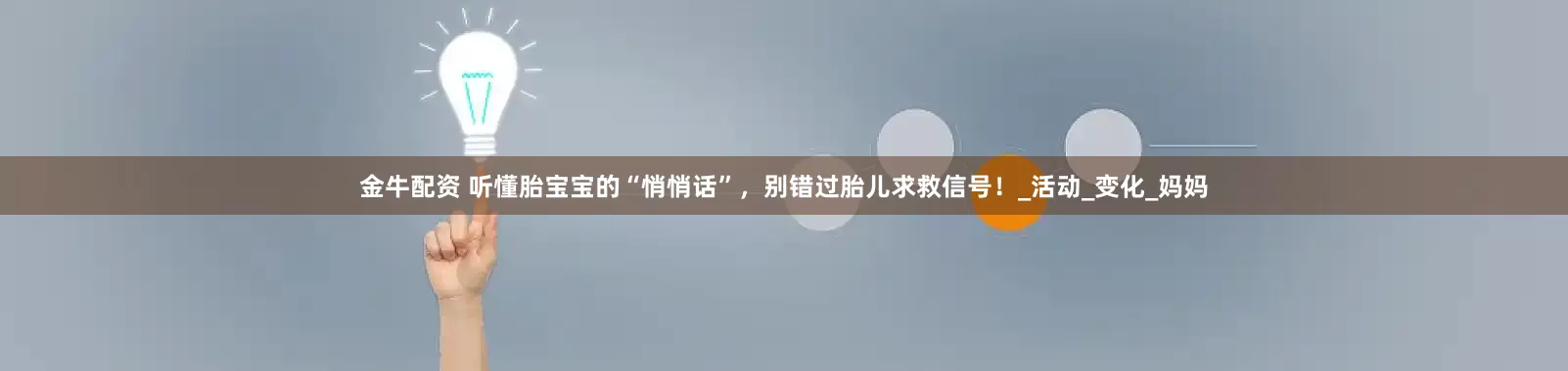 金牛配资 听懂胎宝宝的“悄悄话”，别错过胎儿求救信号！_活动_变化_妈妈